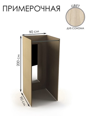 Примерочная прямая с зеркалом, 90×90×200, ЛДСП, стекло, цвет дуб сонома 10354445