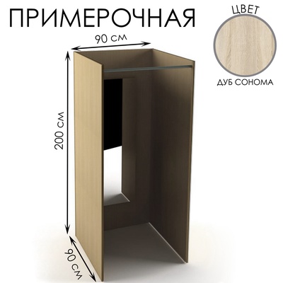 Примерочная прямая с зеркалом, 90×90×200, ЛДСП, стекло, цвет дуб сонома