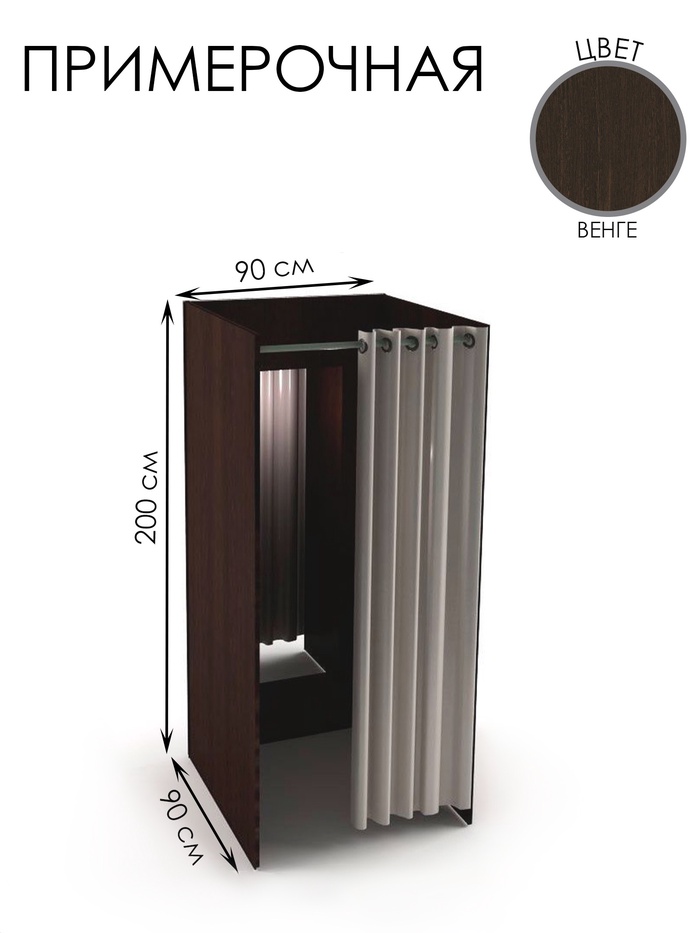 Примерочная прямая с зеркалом, 90×90×200, ЛДСП, стекло, цвет венге - Фото 1