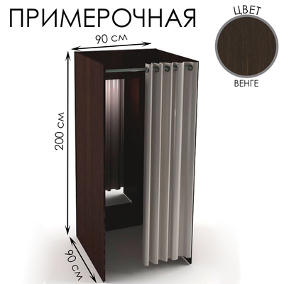 Примерочная прямая с зеркалом, 90×90×200, ЛДСП, стекло, цвет венге