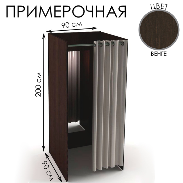 Примерочная прямая с зеркалом, 90×90×200, ЛДСП, стекло, цвет венге - Фото 1