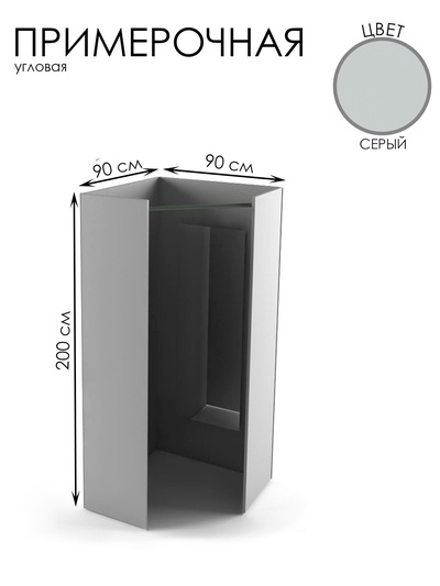 Примерочная угловая, 90×90×200, ЛДСП, серое