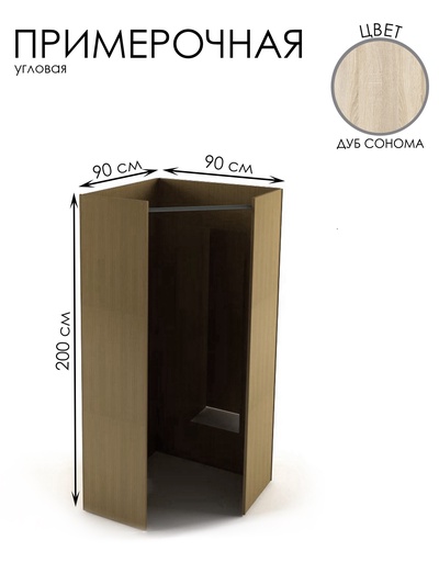 Примерочная угловая, 90×90×200, ЛДСП, цвет дуб сонома