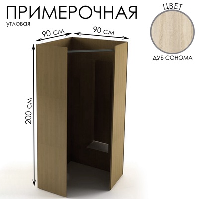 Примерочная угловая, 90×90×200, ЛДСП, цвет дуб сонома