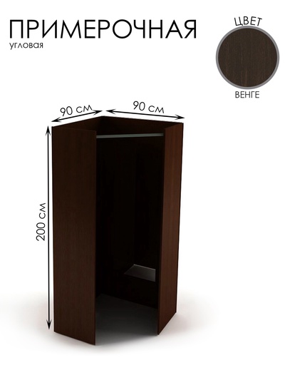 Примерочная угловая, 90×90×200, ЛДСП, цвет венге