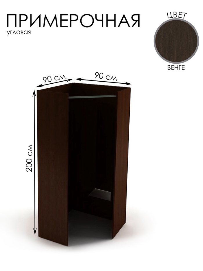 Примерочная угловая, 90×90×200, ЛДСП, цвет венге - Фото 1