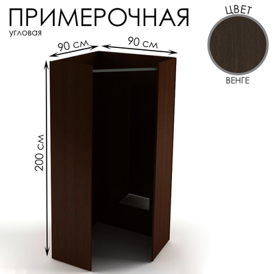 Примерочная угловая, 90×90×200, ЛДСП, цвет венге
