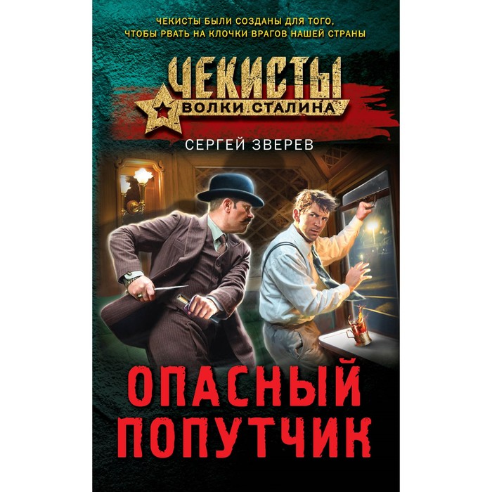 

Опасный попутчик. Зверев С.И.