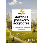 История русского искусства. От Айвазовского до Репина. Маркова Н.О. - фото 307156044