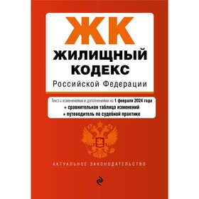 Жилищный кодекс РФ. В редакции на 01.02.24 с таблицей изменений и указателем судебной практики/ ЖК РФ