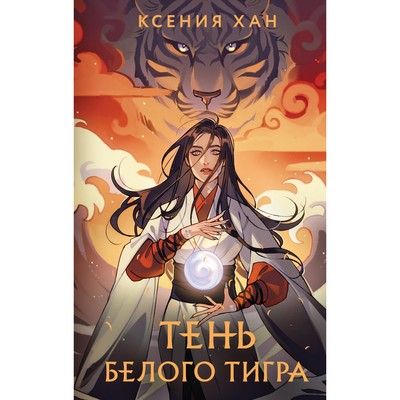 Дракон и Тигр. Комплект из 3-х книг. Хан К.