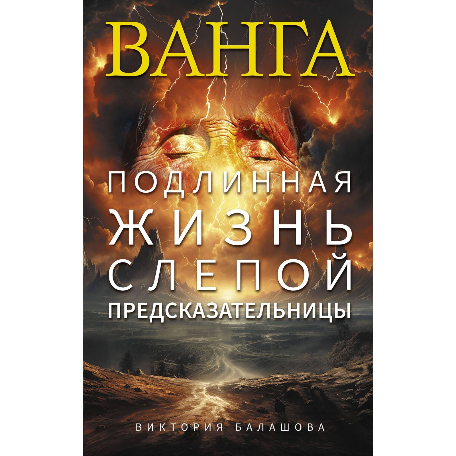 Ванга. Подлинная жизнь слепой предсказательницы. Балашова В.В.