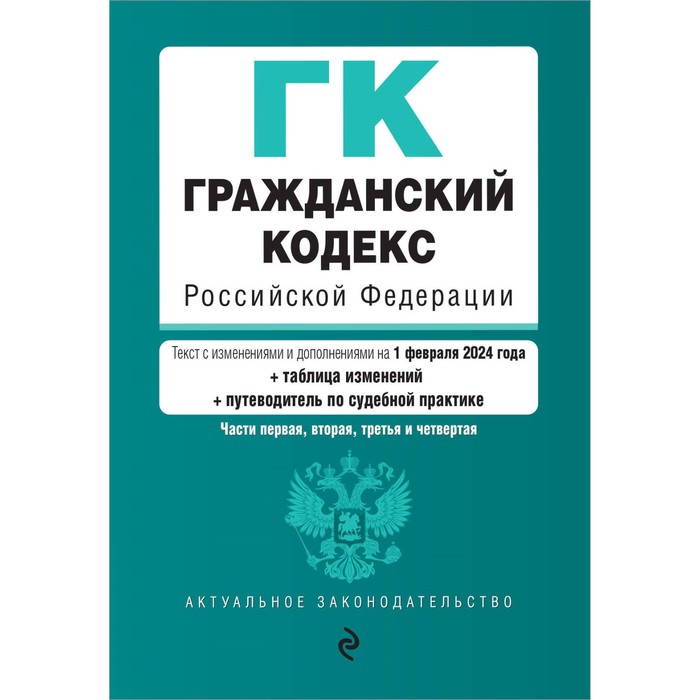 Гражданский кодекс РФ. Части 1, 2, 3 и 4. В редакции на 01.02.24 с таблицей изменений и указателем судебной практики / ГК РФ - Фото 1