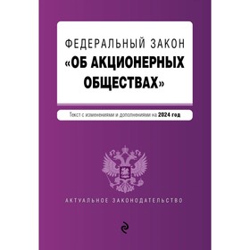 ФЗ «Об акционерных обществах». В редакции на 2024 / ФЗ № 208-ФЗ