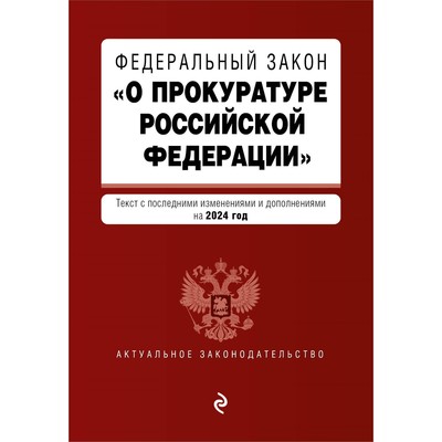 ФЗ «О прокуратуре Российской Федерации». В редакции на 2024 / ФЗ №2202-1