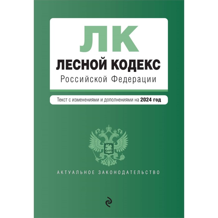 Лесной кодекс РФ. В редакции на 2024 / ЛК РФ - Фото 1