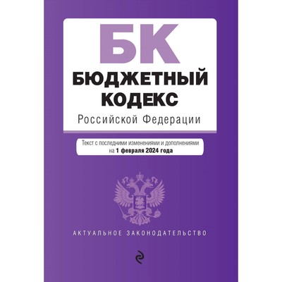 Бюджетный кодекс РФ. В редакции на 01.02.24 / БК РФ