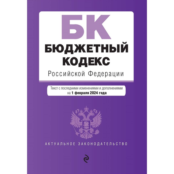 Бюджетный кодекс РФ. В редакции на 01.02.24 / БК РФ - Фото 1