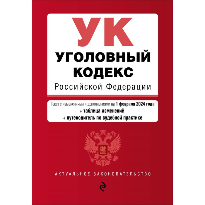 Уголовный кодекс РФ. В редакции на 01.02.24 с таблицей изменений и указателем судебной практики / УК РФ - Фото 1