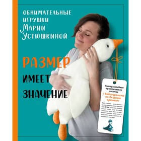 Размер имеет значение. Обнимательные игрушки Марии Устюшкиной. Устюшкина М.