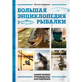 Большая энциклопедия рыбалки. Самое полное руководство для рыболовов. Пашикин К.В.