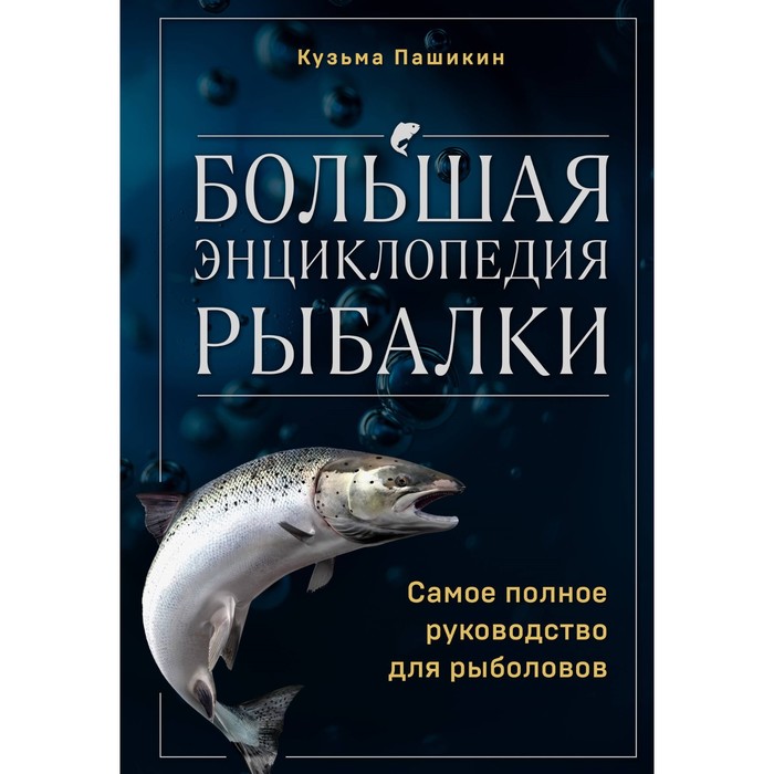 Большая энциклопедия рыбалки. Самое полное руководство для рыболовов. Пашикин К.В. - Фото 1