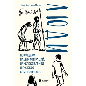 Люди. По следам наших миграций, приспособлений и поисков компромиссов. Кинтана-Мурси Л.