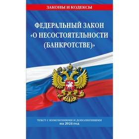 ФЗ «О несостоятельности (банкротстве)» по состоянию на 2024 / ФЗ №127-ФЗ