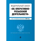 ФЗ «Об оперативно-розыскной деятельности». В редакции на 2024 / ФЗ № 144-ФЗ 10358919 - фото 4068425