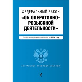 ФЗ «Об оперативно-розыскной деятельности». В редакции на 2024 / ФЗ № 144-ФЗ