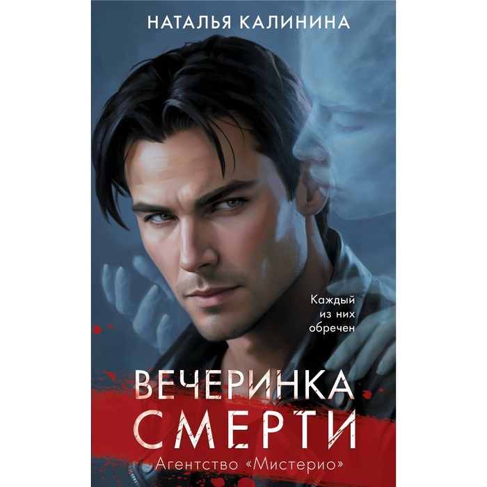 

Вечеринка смерти. Калинина Н.Д.