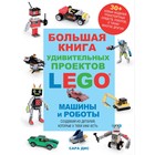 Большая книга удивительных проектов LEGO. Машины и роботы. Дис С. - фото 109649480