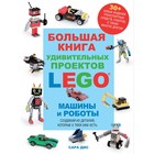 Большая книга удивительных проектов LEGO. Машины и роботы. Дис С. 10358949 - фото 3716702