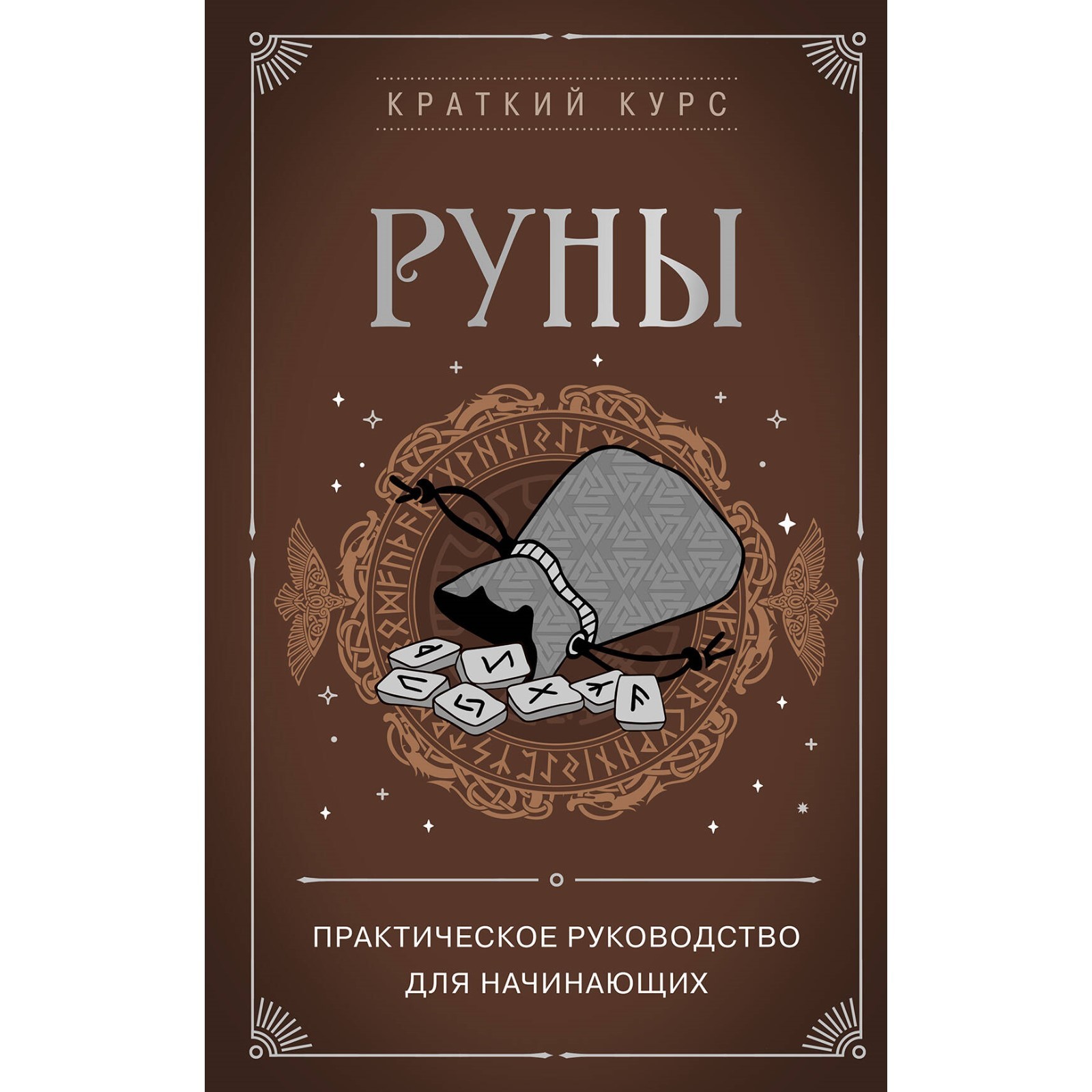 Руны. Практическое руководство для начинающих. Сирота Э.Л.