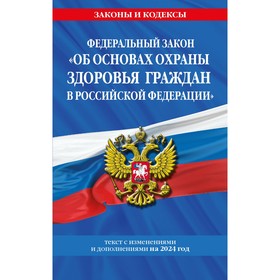 ФЗ «Об основах охраны здоровья граждан в Российской Федерации» по состоянию на 2024 / ФЗ №-323-ФЗ