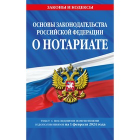 Основы законодательства РФ о нотариате по состоянию на 01.02.24