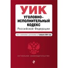 Уголовно-исполнительный кодекс РФ. В редакции на 01.02.24 / УИК РФ - фото 300299440