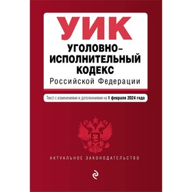 Уголовно-исполнительный кодекс РФ. В редакции на 01.02.24 / УИК РФ