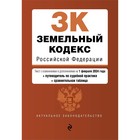 Земельный кодекс РФ. В редакции на 01.02.24 с таблицей изменений и указателем судебной практики / ЗК РФ 10358971 - фото 4142779