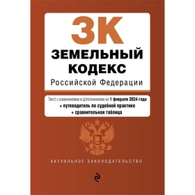 Земельный кодекс РФ. В редакции на 01.02.24 с таблицей изменений и указателем судебной практики / ЗК РФ