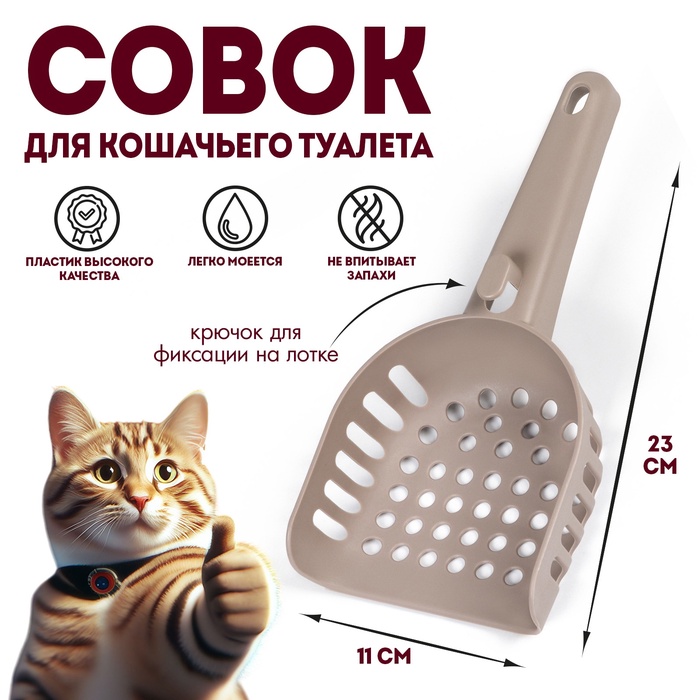 Совок для кошачьего туалета 23×11×5.5, коричневый - Фото 1