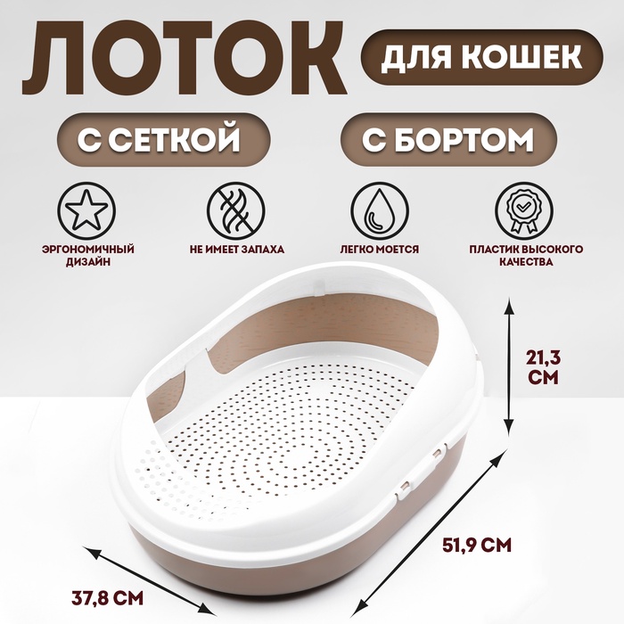 Лоток для кошек с сеткой и бортом «Космо» 51.9×37.8×21.3 см, коричневый - Фото 1
