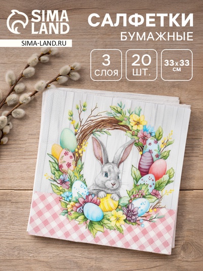 Салфетки бумажные «Пасхальный венок с кроликом», 3 слоя, 33х33 см, 20 шт