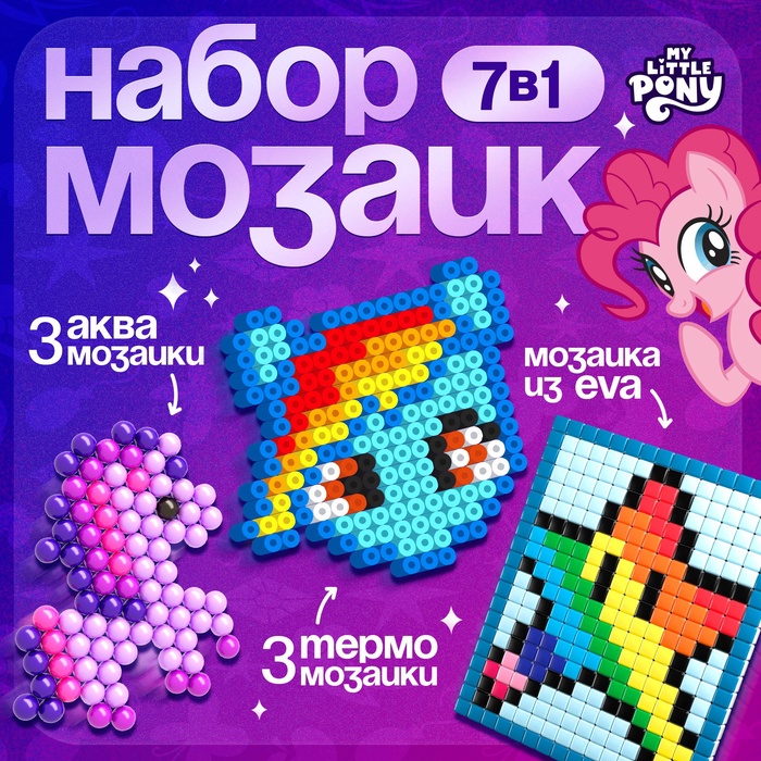 Мозаика 3 в 1 My little pony, аквамозаика, термомозаика и мозаика из EVA, 4+ - Фото 1