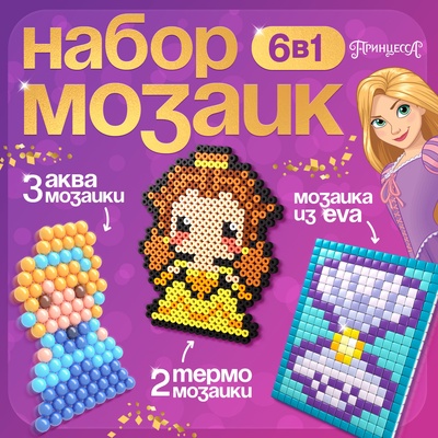 Мозаика 3 в 1 «Принцессы», аквамозаика, термомозаика и мозаика из EVA, 4+