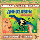 Книга с наклейками "Динозавры. Чей это скелет?" - фото 26591573