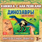 Книжка с наклейками «Динозавры. Чей это скелет?» - Фото 1