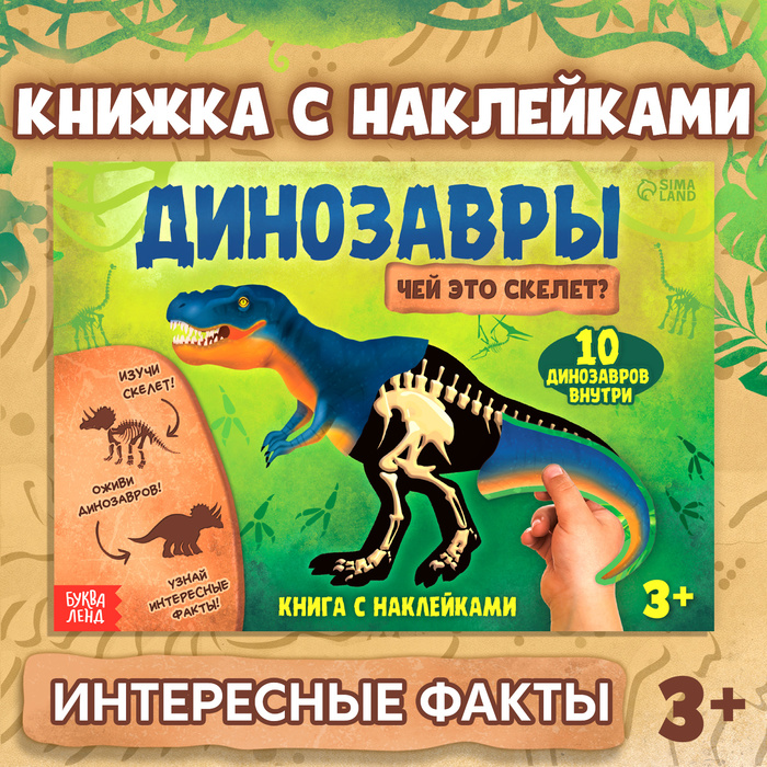 Книжка с наклейками «Динозавры. Чей это скелет?» - Фото 1