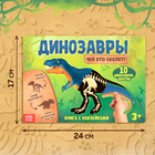 Книжка с наклейками «Динозавры. Чей это скелет?» - Фото 2