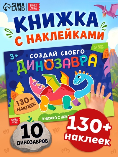 Книжка с наклейками «Создай своего динозавра»